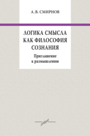 Логика смысла как философия сознания. Приглашение к размышлению