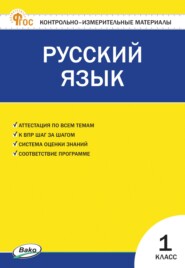 Контрольно-измерительные материалы. Русский язык. 1 класс