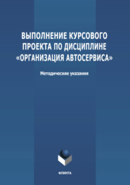 Выполнение курсового проекта по дисциплине «Организация автосервиса»