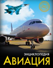 Авиация