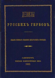 Девизы русских гербов