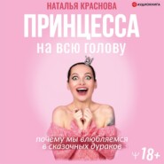 Принцесса на всю голову. Почему мы влюбляемся в сказочных дураков