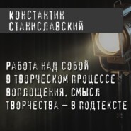 Работа над собой в творческом процессе воплощения. Смысл творчества – в подтексте