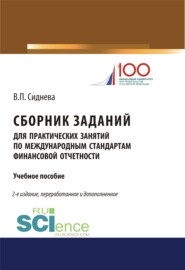 Сборник заданий для практических занятий по международным стандартам финансовой отчетности. (Бакалавриат). (Магистратура). Учебное пособие