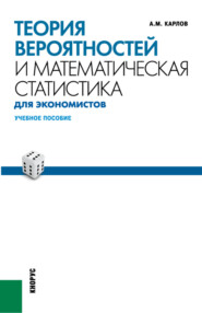 Теория вероятностей и математическая статистика для экономистов. (Бакалавриат). (Специалитет). Учебное пособие