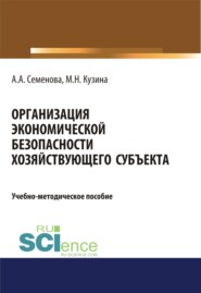 Организация экономической безопасности хозяйствующего субъекта. (Бакалавриат, Магистратура). Учебно-методическое пособие.