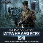 Игра не для всех. 1941