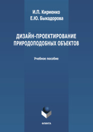 Дизайн-проектирование природоподобных объектов