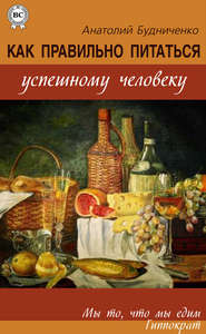 Как правильно питаться успешному человеку