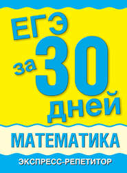 ЕГЭ за 30 дней. Математика. Экспресс-репетитор