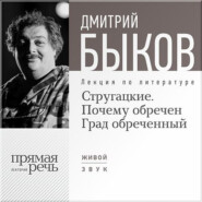 Лекция «Стругацкие. Почему обречен Град обреченный»