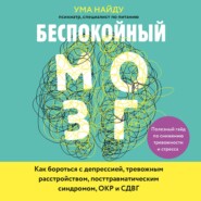 Беспокойный мозг. Полезный гайд по снижению тревожности и стресса. Как бороться с депрессией, тревожным расстройством, посттравматическим синдромом, ОКР и СДВГ