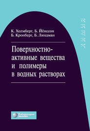 Поверхностно-активные вещества и полимеры в водных растворах