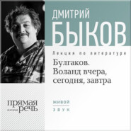 Лекция «Булгаков. Воланд вчера, сегодня, завтра»