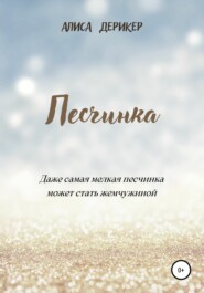 Песчинка