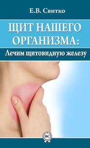 Щит нашего организма: лечим щитовидную железу