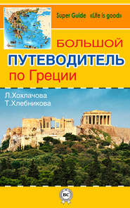 Большой путеводитель по Греции