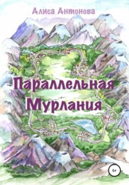 Параллельная Мурлания