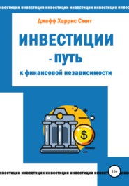 Инвестиции – путь к финансовой независимости