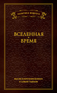 Мысли и изречения великих о самом главном. Том 2. Вселенная. Время