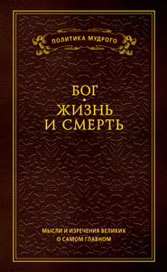 Мысли и изречения великих о самом главном. Том 3. Бог. Жизнь и смерть