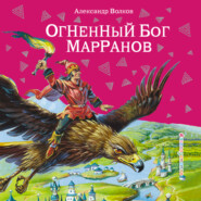 Огненный бог Марранов