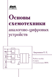 Основы схемотехники аналого-цифровых устройств