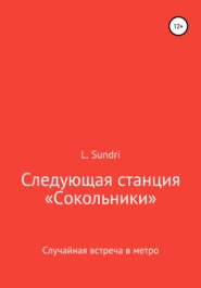 Следующая станция «Сокольники»