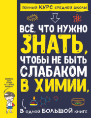 Все что нужно знать, чтобы не быть слабаком в химии, в одной большой книге