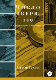 Число зверя: 159. Как избежать срока за мошенничество?