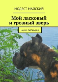 Мой ласковый и грозный зверь. Наши любимцы