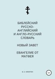 Библейский русско-английский и англо-русский словарь. Новый Завет. Евангелие от Матфея