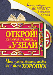 Книга, которая поможет в трудную минуту. Открой на любой странице и узнай, что нужно сделать, чтобы все было хорошо!