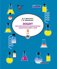 Зошит для практичних робіт і тематичного контролю знань з хімії. 8 клас