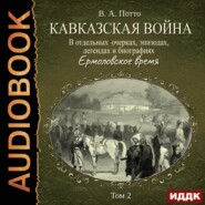 Кавказская война в отдельных очерках, эпизодах, легендах и биографиях. Том 2. Ермоловское время