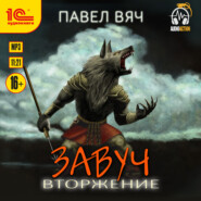 Завуч. Вторжение