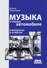 Музыка в твоем автомобиле в вопросах и ответах