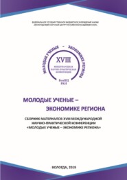 Молодые ученые – экономике региона. Сборник материалов XVIII международной научно-практической конференции, г. Вологда, 12 декабря 2018 г.