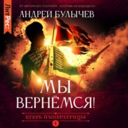 Егерь Императрицы. Мы вернемся!