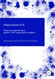 Развитие связной речи детей с ОНР средствами графики