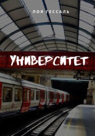 Университет