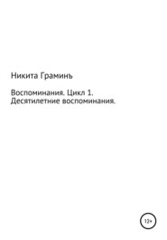 Воспоминания. Цикл 1. Десятилетние воспоминания