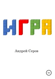 Игра