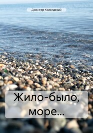 Жило-было, море…