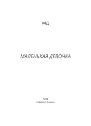 Маленькая Девочка