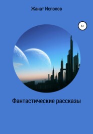 Фантастические рассказы