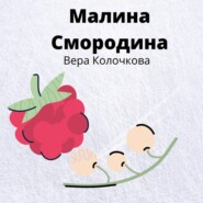 Малина Смородина