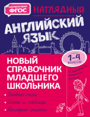 Наглядный английский язык. 1–4 классы