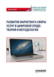 Развитие маркетинга сферы услуг в цифровой среде: теория и методология