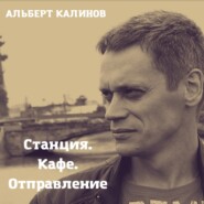 Станция Кафе Отправление